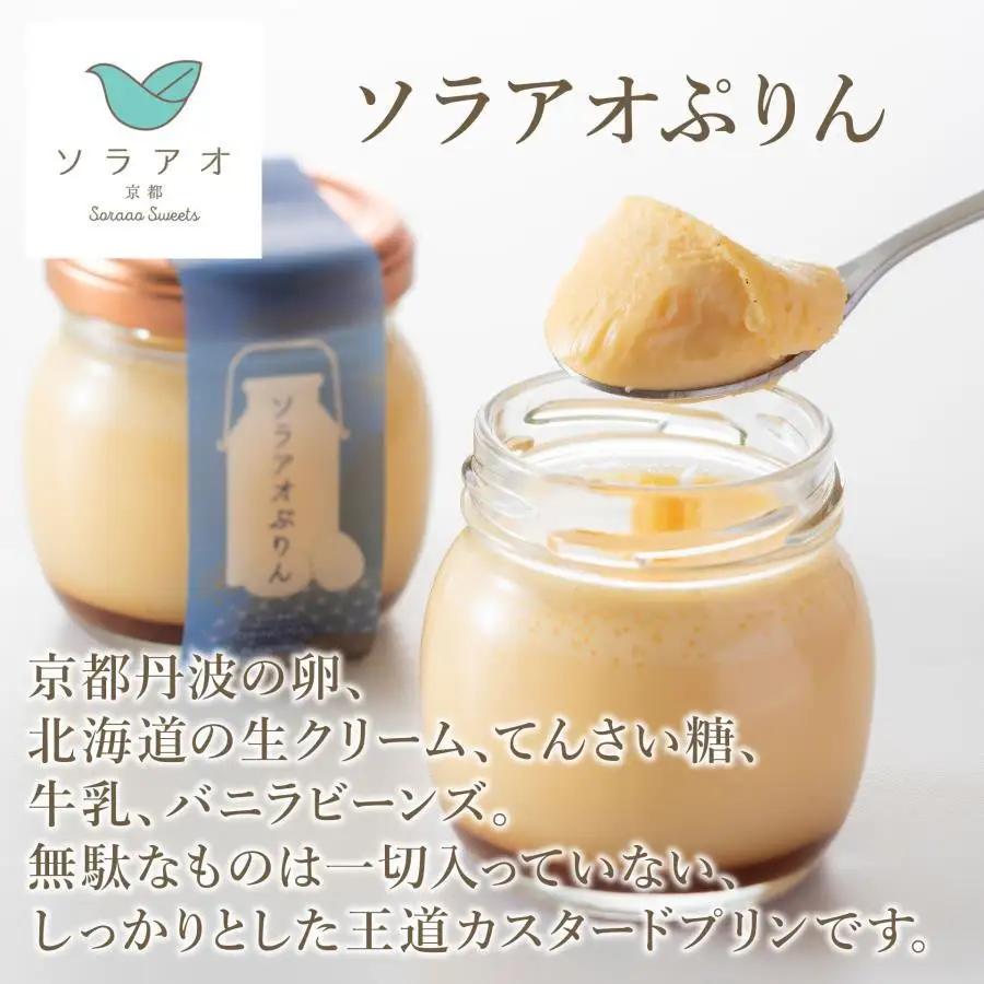 【ソラアオ】ぷりん詰め合わせセット（4個入り）| 京都 チーズケーキ専門店 人気ぷりん