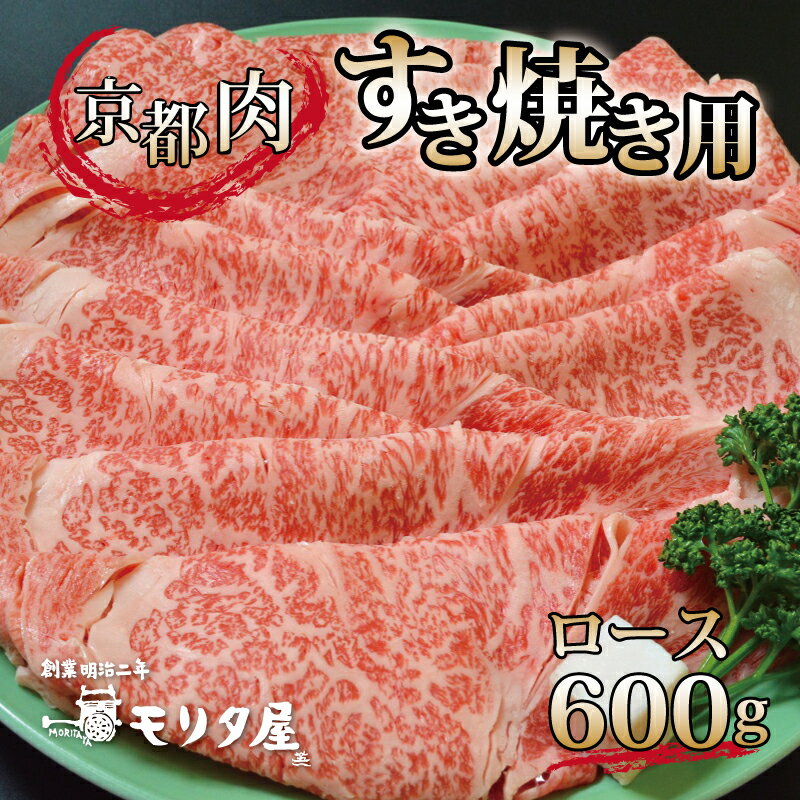 【ふるさと納税】 京都肉 ロース すき焼き用 600g 京都 モリタ屋 丹波 牛肉 ※北海道・沖縄・その他離島は配送不可
