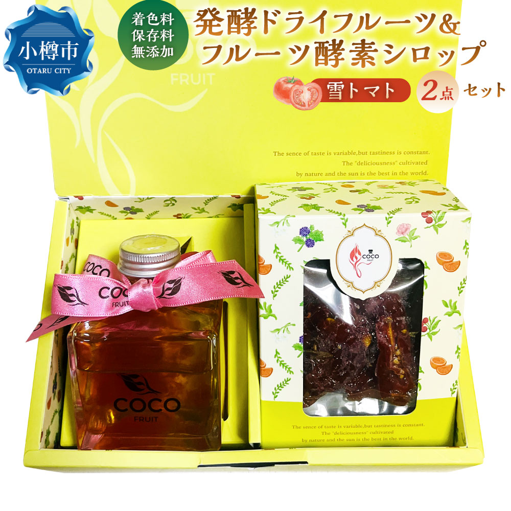 【ふるさと納税】小樽から新返礼品！ 発酵ドライフルーツ ＆ 酵素シロップ ・ 雪トマト セット ／ ドライフルーツ フルーツ酵素シロップ 酵素 シロップ 野菜 トマト とまと デトックスウォーター 美活 乳酸菌 フルーツ酵母菌 オリゴ糖 飲み物 飲料 北海道 小樽市 冷蔵