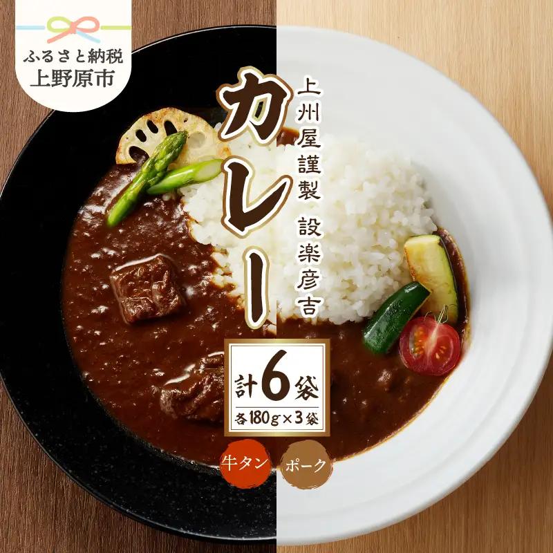 上州屋謹製設楽彦吉カレー 牛タン＆ポーク カレー レトルト