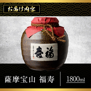 No.023 4年間熟成させた芋焼酎「薩摩宝山 福寿」(1800ml) 焼酎 酒 アルコール 芋焼酎 薩摩芋 米麹 壺 甕壺 常温 常温保存【西酒造】