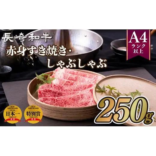 長崎和牛赤身すき焼き･しゃぶしゃぶ(250g)