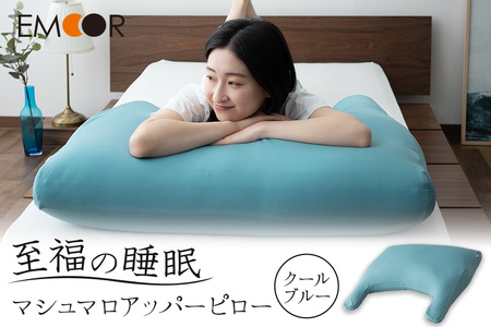至福の睡眠 マシュマロ アッパーピロー／クールブルー [まくら 枕 寝具 ゆったり リラックス 敬老の日 母の日 父の日 実用的]