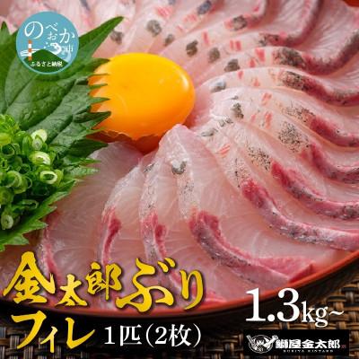 ふるさと納税 延岡市 鰤屋金太郎【冷蔵】ぶりフィレ2枚【(1.4kg〜1.6kg)×2枚】　C633-1　