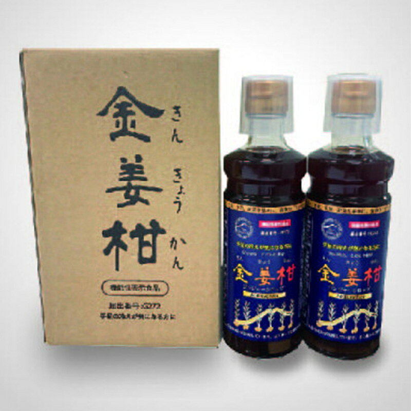 【ふるさと納税】機能性表示食品（G272)ジンジャーシロップ「金姜柑（きんきょうかん）」300ml×2本セット【ジンジャー シロップ 生姜 お湯 炭酸 食品 人気 おすすめ 送料無料 DS001】