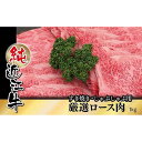 【ふるさと納税】近江牛 すき焼き しゃぶしゃぶ 厳選 ロース肉 1kg | 肉 お肉 牛肉 日本三大 黒毛和牛 滋賀 すき焼 すきやき ロース にく ギフト 贈答 お取り寄せ グルメ 人気 おすすめ 草津市