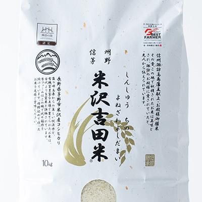 ふるさと納税 茅野市 新米　霧ヶ峰高原からの美しい伏流水が育んだお米「信州茅野米沢吉田米」精米 20kg(10kg×2袋) |  | 01