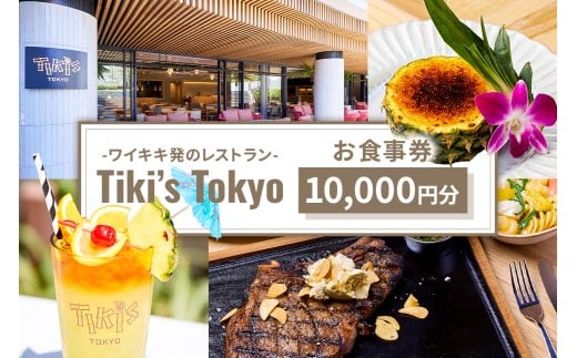 Tiki’s Tokyo 10,000円分お食事券 【チケット 飲食 券 ハワイ レストラン デート プレゼント お食事】