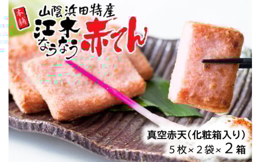 真空赤てんセット (5枚×2袋)×2箱　計20枚 【145_2054】