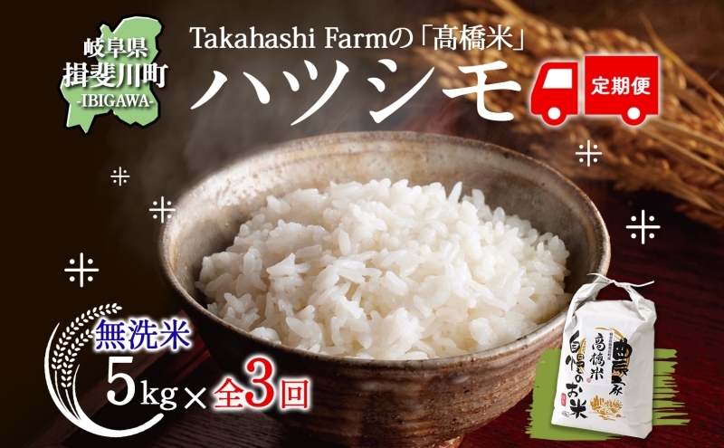 
            [№5568-0425]全3回お届け定期便 岐阜県 揖斐川町産 ハツシモ「高橋米」無洗米 5kg×1袋 お米 精米 白米 ごはん 米 ご飯 はつしも ブランド米 大粒 炊飯 冷めても美味しい お弁当 冷凍保存 主食 ふっくら お取り寄せ お取り寄せ米 送料無料 揖斐川町
          
