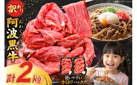 肉 牛肉 訳あり 阿波黒牛 切り落とし 200g 10p 計 2kg [北島藤原精肉店 徳島県 北島町 29al0041] 2キロ 国産 スライス 小分け 霜降り 冷凍 すき焼き すきやき カレー用 切落し 牛 肉 お肉 牛上中肉 交雑種 ふるさと納税