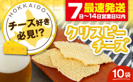 クリスピーチーズ 10袋 おつまみ 北海道 ビール ワイン 肴 常温配送 [AJAI001]