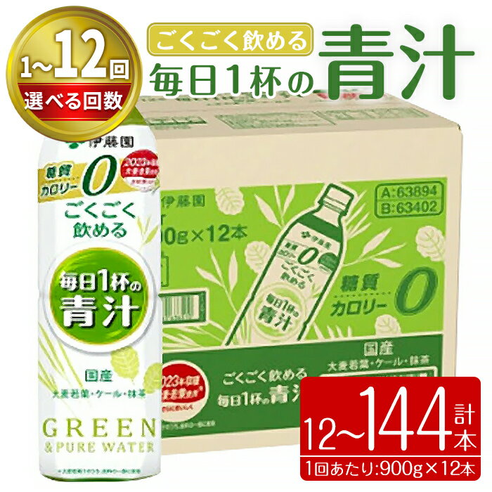 【ふるさと納税】< 選べる 配送回数 > 伊藤園 青汁 ごくごく飲める毎日1杯の青汁 900g × 12本 ( 1ケース ) 計 10.8L | 1回 3回 6回 12回 | 青汁 無糖青汁 あおじる 飲料 ドリンク 大麦若葉 抹茶 ケール粉末 ビタミンC 食物繊維 無糖 着色料不使用 国産 定期 定期便