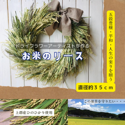 
珍しい＜お米がメイン!＞のドライフラワーリース【1093979】
