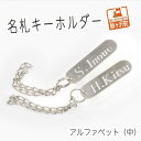 【ふるさと納税】名札キーホルダー アルファベット（中）2個セット　【雑貨・日用品】