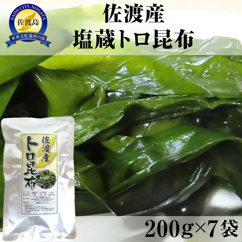 【ふるさと納税】佐渡産塩蔵トロ昆布　200g×7袋 | 海藻 海産物 水産 食品 人気 おすすめ 送料無料