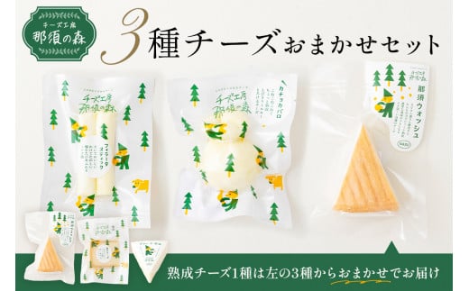 【チーズ工房那須の森】那須の森3種チーズおまかせセット（カチョカバロ＋フィラータスティック＋おまかせチーズ1種） ns003-001