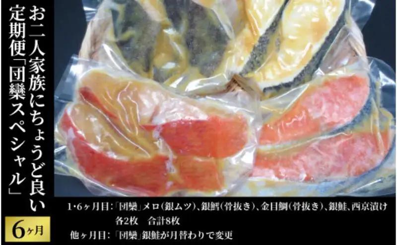 西京漬け 団欒スペシャル 銀鱈 西京漬け【定期便6ヵ月】