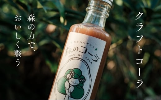 [№5258-1426]森の力でおいしく整うクラフトコーラ 3本セット 森のコーラ 整う ダイエット 美容 健康 腸活 ダイエットおやつ おやつ ドリンク 甘酒 ご褒美 ギフト おすすめ 姫路市 森を守る 森林再生 ナチュラル エシカル サステナブル