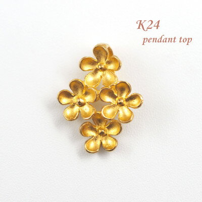 【ふるさと納税】【山梨県】【ジュエリー】K24 pure gold flower/フラワー ペンダントトップ【配送不可地域：離島・沖縄県】【1643639】