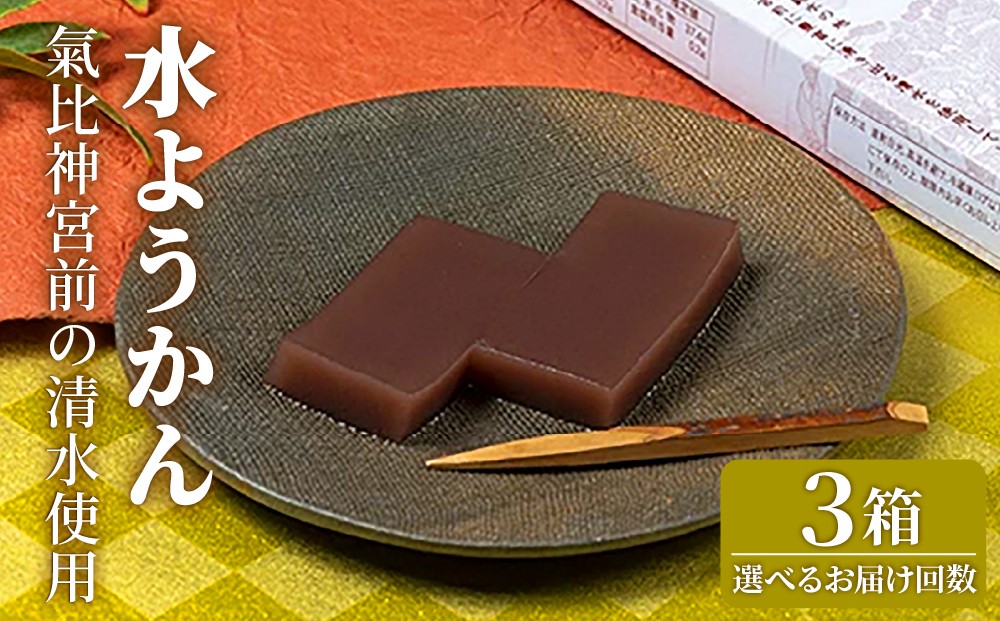 
                  【順次発送または定期便3ヶ月】水ようかん 3箱 【ようかん 羊羹 あんこ お菓子 スイーツ おいしい ふるさと納税 和菓子 餡 】 [009-a316/009-t03-a316]
                