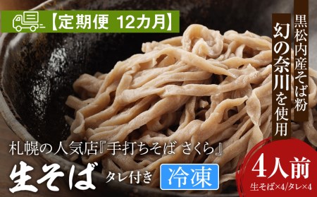 【定期便 12カ月】『手打ちそば さくら』生そば タレ付き 4人前 (冷凍)