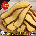 【ふるさと納税】【訳あり】長崎カステラ切れ端　8袋【B1-136】 和菓子 スイーツ おやつ カステラ 訳あり セット ハニー 長崎 お菓子 贈り物 贈答 ギフト 松浦市 訳アリ