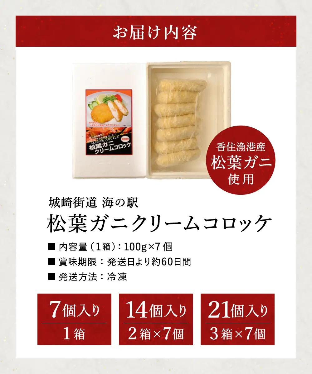 数量限定 松葉がに かにクリームコロッケ  21個 （3箱セット）/ 揚げるだけ 簡単調理 ご褒美 松葉ガニ 大きな カニクリーム コロッケ 大判サイズ 人気 お取り寄せ グルメ 手作り 冷凍 惣菜 