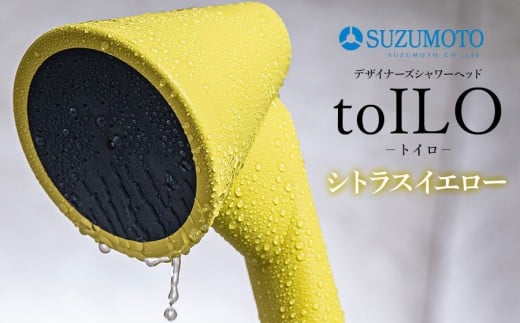 toILO（トイロ）シャワーヘッド　【シトラスイエロー】　スズモト株式会社