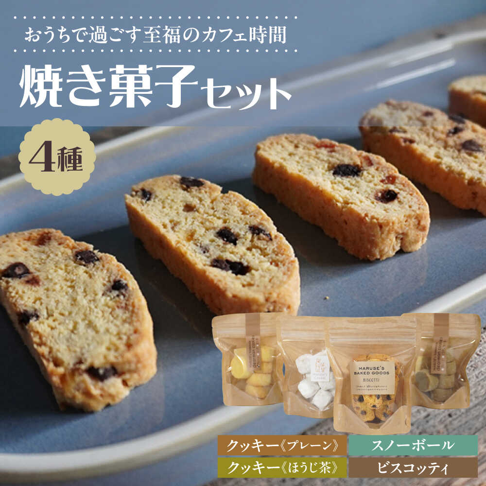 【ふるさと納税】焼き菓子4種セット(ディアマンクッキー2種、ビスコッティ、スノーボール)　日田市 / まるせ　クッキー 焼き菓子 詰め合わせ[ARFH005]