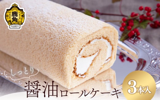 醤油ロールケーキ 3本セット【石川菓子店】 お菓子 おやつ 洋菓子 和菓子 スイーツ 銘菓 ギフト お土産 お中元 お歳暮 お取り寄せ 母の日 父の日 敬老の日 グルメ ギフト 故郷 ふるさと 納税 秋田 あきた 鹿角 かづの