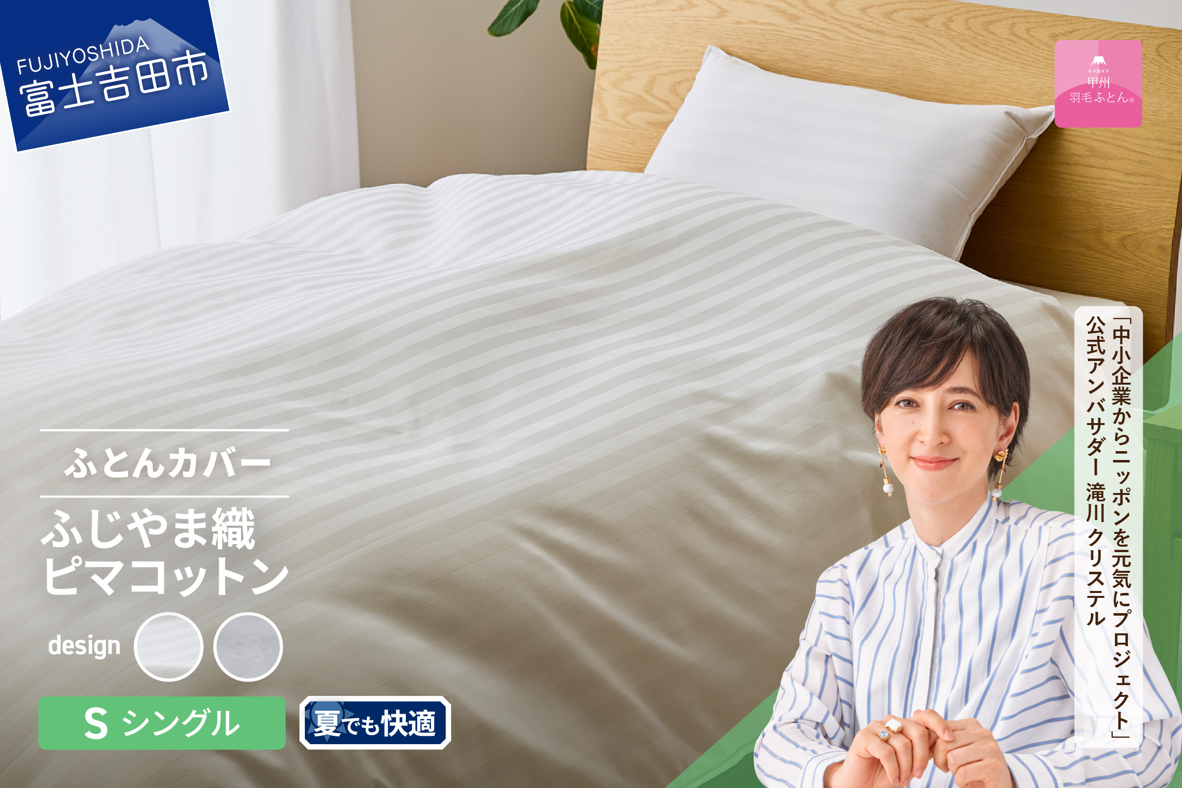 
【甲州羽毛ふとん】ふじやま織ハイブリットコットン掛カバー（シングル）【選べる柄 ホワイト ストライプ/ホワイト サクラ】 掛ふとんカバー カバー 寝具 シングル ふとんカバー 山梨 富士吉田
