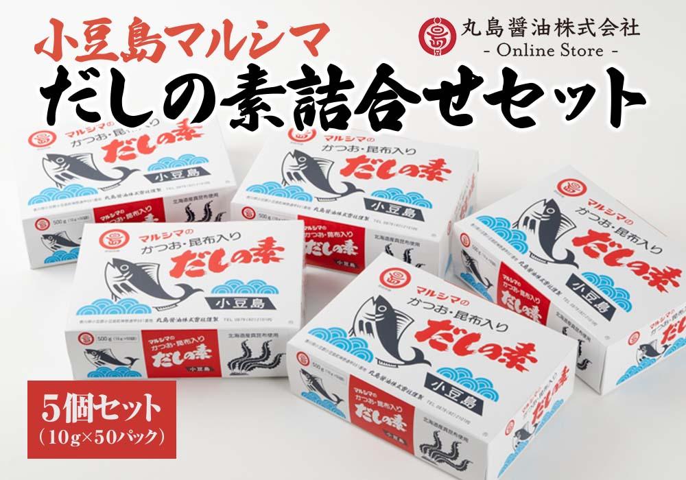 だしの素詰め合わせセット