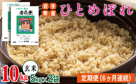 岩手県産 ひとめぼれ 玄米 5kg 2袋 総量 10kg 6ヶ月 定期便 【わかふじ農産】 米 お米 こめ コメ ライス ご飯 ごはん 贈り物 単一原料米 国産 仕送り お取り寄せ 産地直送 農家直送 数量限定 人気 おすすめ 5キロ 10キロ 6カ月 6か月 6ヵ月 6ケ月