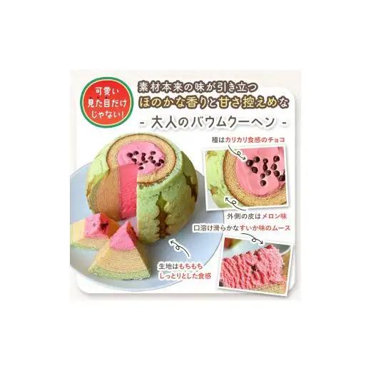 すいかバウム