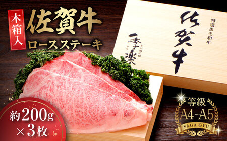 【木箱入】贈り物にも！佐賀牛ロースステーキ 計600g（約200g×3枚）/ 牛肉 和牛 / 佐賀県 / さが風土館季楽 [41AABE006]