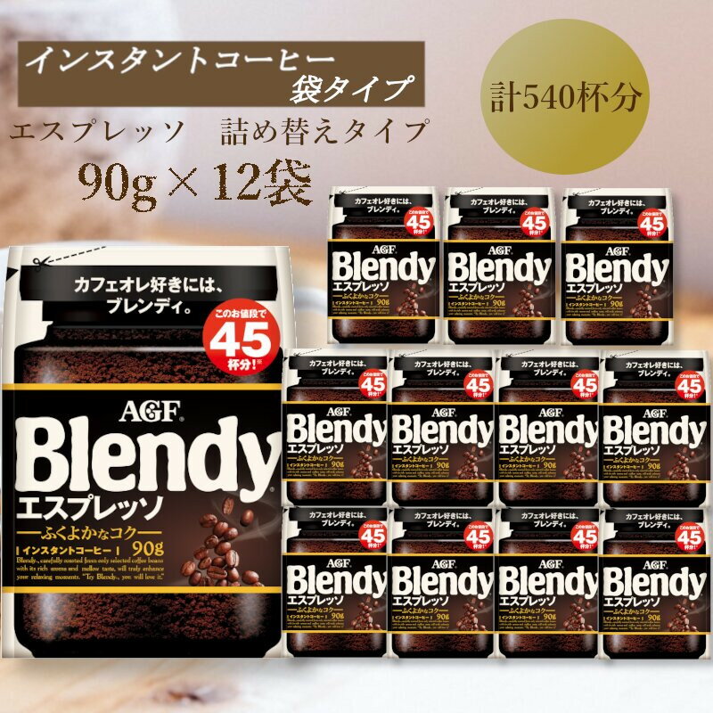 【ふるさと納税】AGF　Blendyブレンディ袋　エスプレッソ　90g×12袋　(インスタントコーヒー)