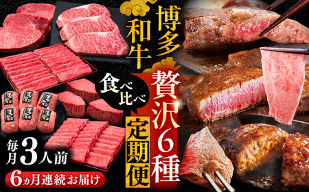 【全6回定期便】博多和牛 贅沢食べ比べ 3人前 VBK156 牛肉定期便 20万以上