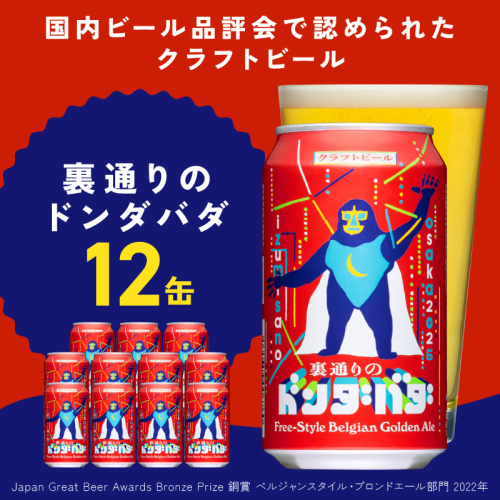 裏通りのドンダバダ 12本【クラフトビール お酒 beer びーる 宅飲み 家飲み 高評価 ふるさと納税限定 泉佐野オリジナル ヤッホーブルーイング】 G1660