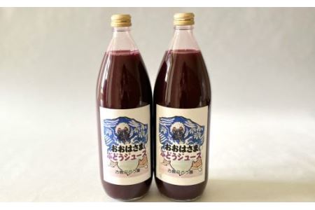 完熟スチューベン100％ おおはさま ぶどうジュース 1L×2本セット 【708】