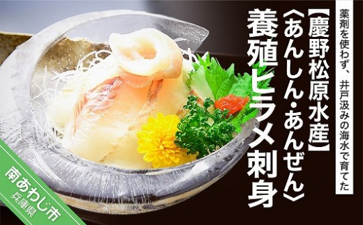 〈あんしん・あんぜん〉養殖ヒラメ刺身