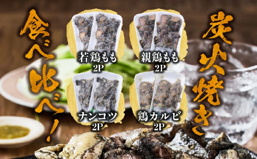 【SYY02】【テレビで紹介！元祖ざる焼き小林養鶏】国産鶏炭火焼き４種食べ比べセット 100g×8Ｐ_イメージ2