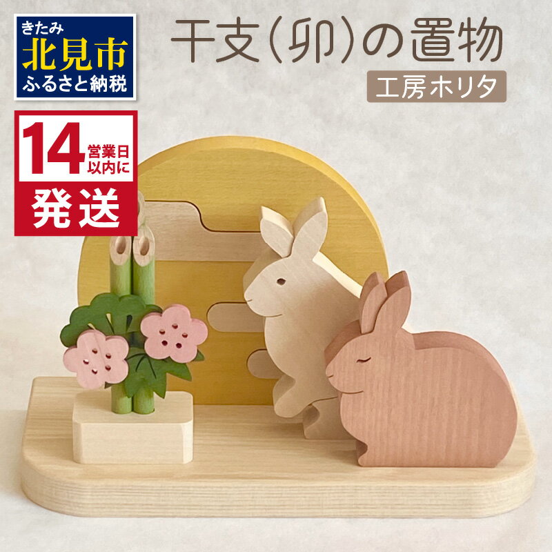 【ふるさと納税】《14営業日以内に発送》干支(卯)の置物 ( ウサギ うさぎ インテリア 飾り 木製 干支 卯 お正月 置き物 手作り )