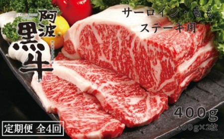 定期便4回 阿波黒牛 サーロイン モモ 400g ステーキ用 　 阿波黒牛　国産牛　高級　ギフト　敬老の日　お歳暮　牛肉ステーキ  サーロイン　定期便