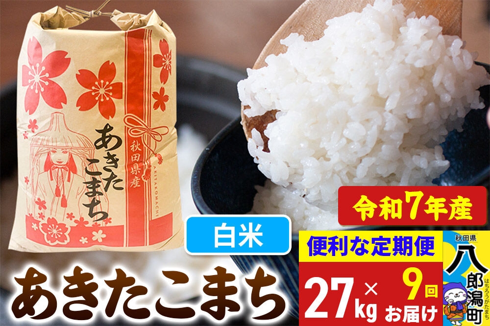 
                  《定期便9ヶ月》 あきたこまち 27kg【白米】令和7年産 秋田県産 こまちライン [こまちライン あきたこまち ブランド米 お米 白米 精米 米どころ 秋田 秋田県産]
                