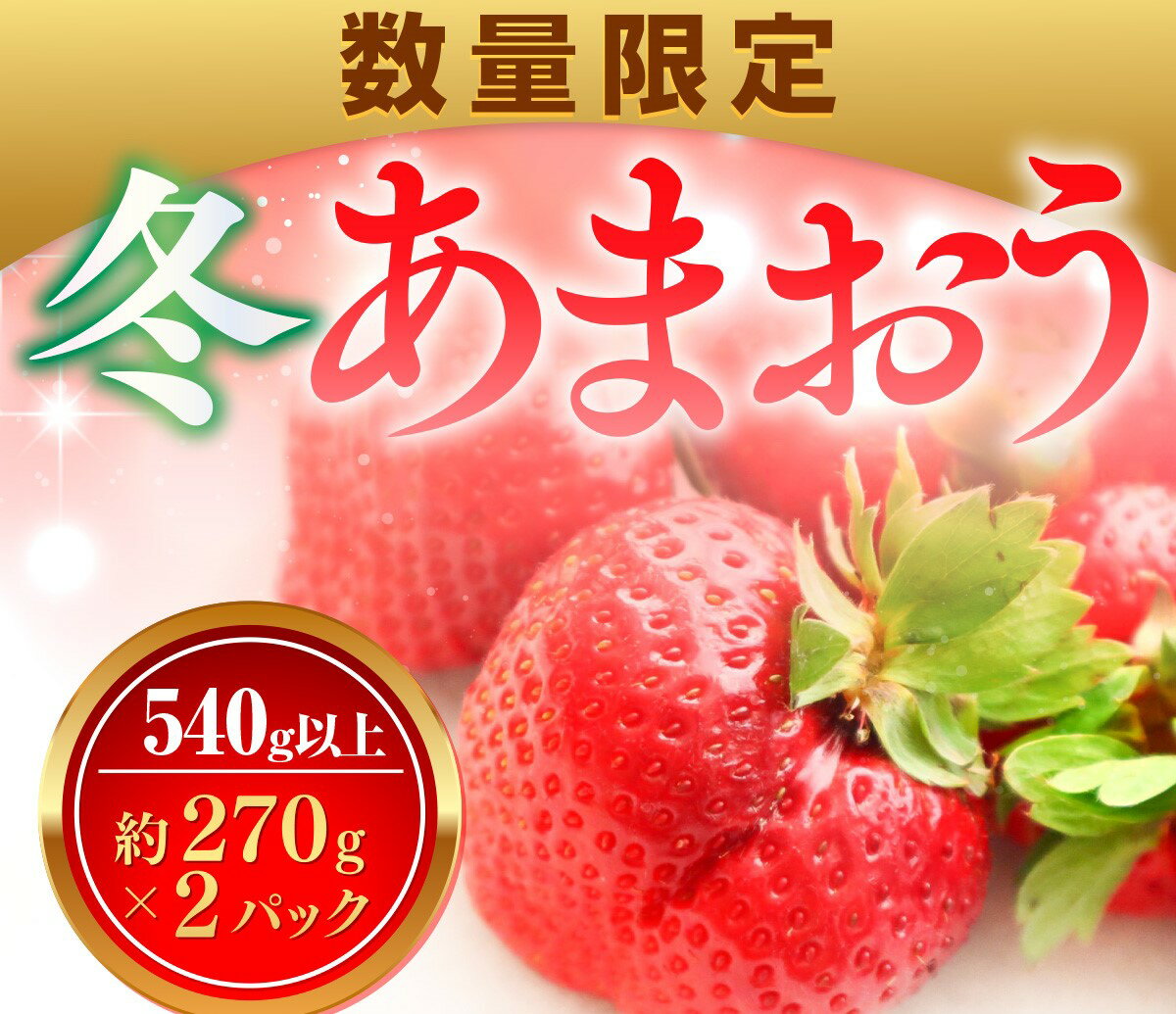 【ふるさと納税】【期間限定発送】 いちご あまおう 冬あまおう 270g以上 2p 計540g以上 [ストロベリーファーム 福岡県 宇美町 um40azp070002] イチゴ 苺 フルーツ 果実 甘い 小分け