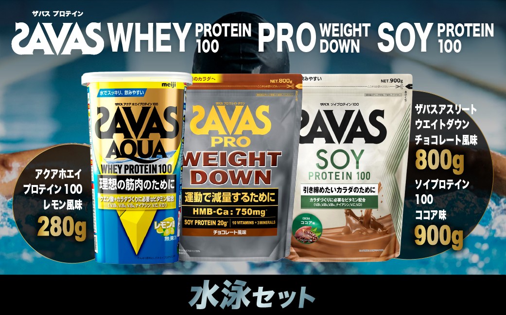 
            ザバス プロテイン 水泳セット ココア味 チョコレート風味 レモン風味 3種 3個 SAVAS ザバス プロテイン 人気プロテイン 明治プロテイン 体づくり 筋トレ 岡山県 倉敷市
          