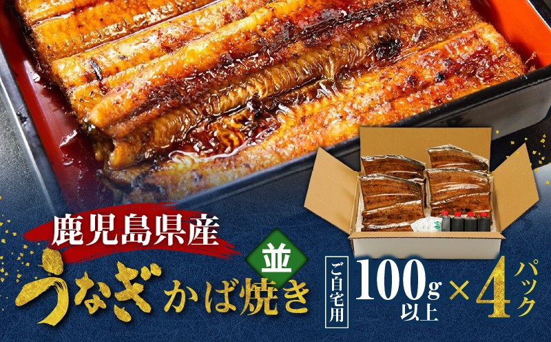 
                  鹿児島県産！老舗うなぎ屋のうなぎのかば焼き4尾（並・100g以上×4パック）【ご自宅用】　A040-009-08
                