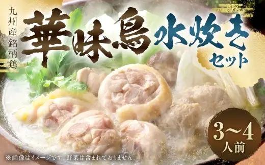華味鳥 水炊きセット （ 3 ～ 4人前 ） 水炊き セット 鍋料理 お鍋 料理 鶏肉 鶏 肉 お肉 にく ニク 華味鳥 ポン酢 ぽん酢 スープ ブランド鶏 冷凍