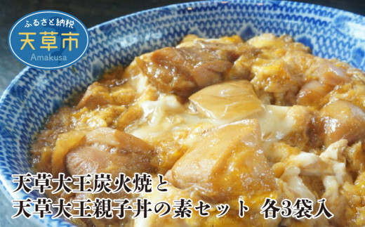 
S081-003_天草大王炭火焼と天草大王親子丼の素セット 各3袋入
